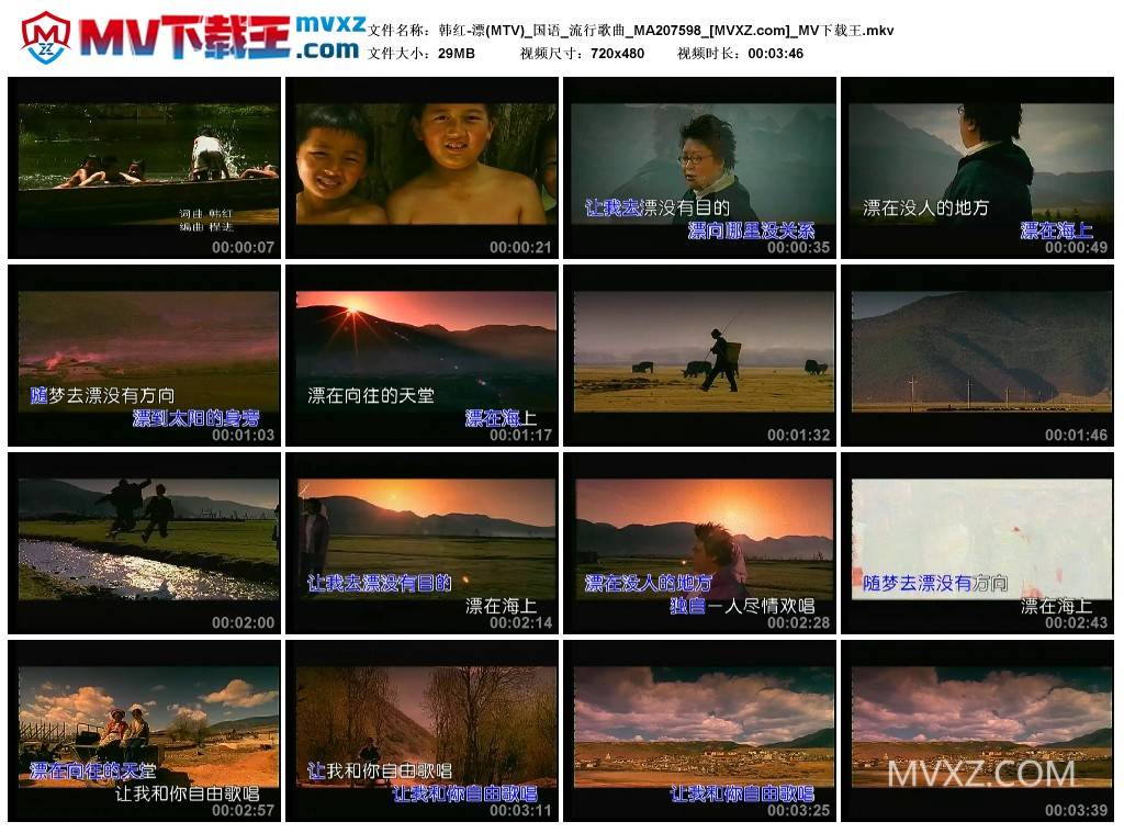 韩红-漂(MTV)_国语_流行歌曲_MA207598
